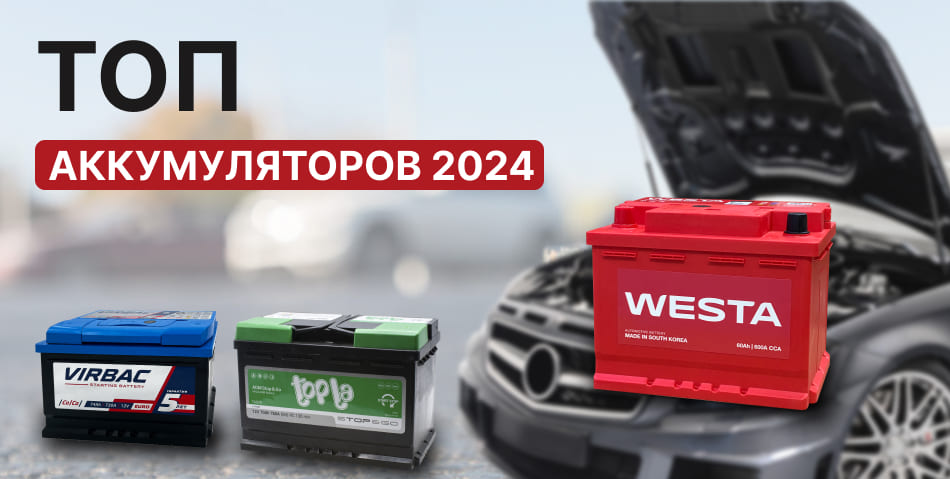 ТОП аккумуляторов 2024